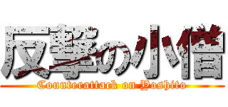 反撃の小僧 (Counterattack on Yoshito)