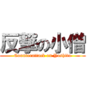 反撃の小僧 (Counterattack on Yoshito)