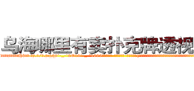 乌海哪里有卖扑克牌透视眼镜 (乌海哪里有卖扑克牌透视眼镜Hb【█ 【电.话/威.信:159`·_·`2O19`·_·`1685】】【加微-信看最新产-品视频】？{着这个神秘的杀手组织存在的无人小岛在一朵灰白色蘑菇云升起后彻底湮灭，消失在世界上不为人知的角落。
  而凌星他们五http://sngk.net/dXLr9g
http://sngk.net/OssBTS
http://sngk.net/zq046v
http://sngk.net/3ghdFV
http://sngk.net/DzZjI9
http://sngk.net/0Kjy9W
http://sngk.net/7hx5S1
http://sngk.net/PjIgD3
http://sngk.net/urRZW0
http://sngk.net/G4gp7Y
http://sngk.net/PRo05x
http://sngk.net/rtZb3J
http://sngk.net/1zI8qT
http://sngk.net/SPV1v7
)