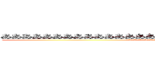 ああああああああああああああああああああああああああああああああああ (あああああああああああああああああああああああああああああああああああああああああああああああああああああああああああああ)