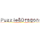 Ｐｕｚｚｌｅ＆Ｄｒａｇｏｎｓ (パズドラ)