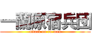 一蘭原宿兵団 (attack on ra-men)