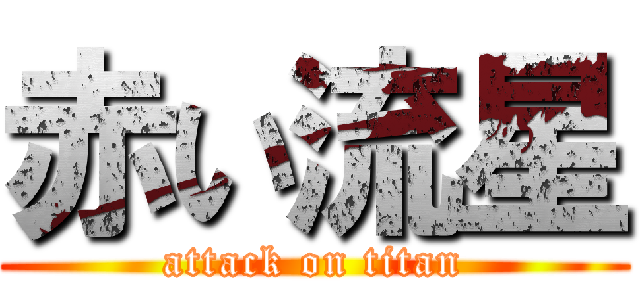 赤い流星 (attack on titan)