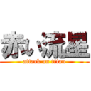 赤い流星 (attack on titan)