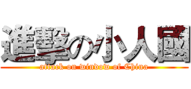 進擊の小人國 (attack on window of China)