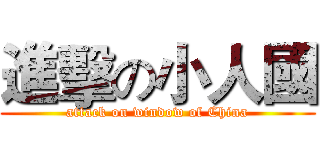進擊の小人國 (attack on window of China)