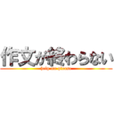 作文が終わらない (help me please)