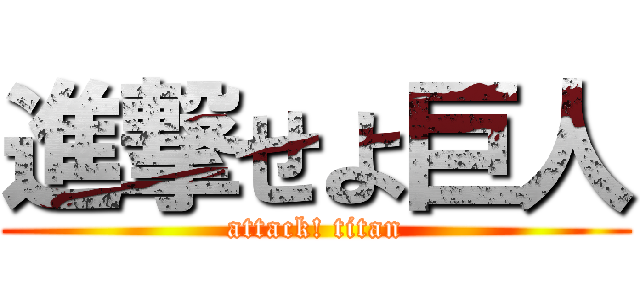進撃せよ巨人 (attack! titan)