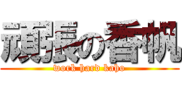 頑張の香帆 (work hard kaho)