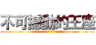 不可撼動的王座 (Ｔｈｅ　Ｕｎｓｈａｋａｂｌｅ　Ｔｈｒｏｎｅ)