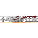 不可撼動的王座 (Ｔｈｅ　Ｕｎｓｈａｋａｂｌｅ　Ｔｈｒｏｎｅ)