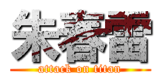 朱春雷 (attack on titan)