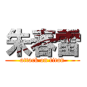 朱春雷 (attack on titan)