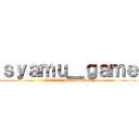 ｓｙａｍｕ＿ｇａｍｅ (ｳｨｨｨｨｨｨｨｨｯｽwwwwwwwww)