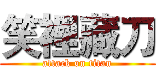 笑裡藏刀 (attack on titan)