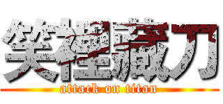 笑裡藏刀 (attack on titan)