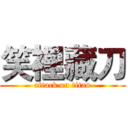 笑裡藏刀 (attack on titan)
