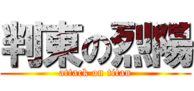 判東の烈陽 (attack on titan)