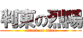 判東の烈陽 (attack on titan)