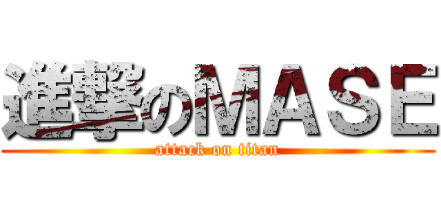 進撃のＭＡＳＥ (attack on titan)