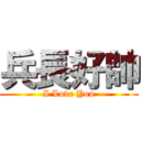 兵長好帥 (I Love You)