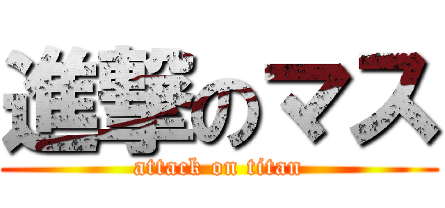 進撃のマス (attack on titan)