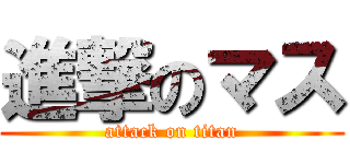 進撃のマス (attack on titan)