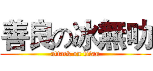 善良の冰無叻 (attack on titan)