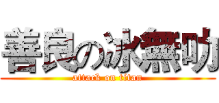 善良の冰無叻 (attack on titan)