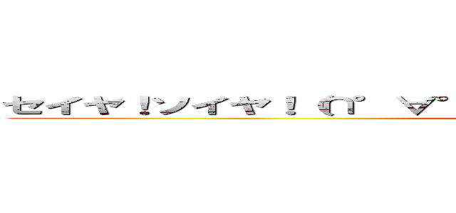セイヤ！ソイヤ！（∩°∀°）∩∩（°∀°∩）セイヤ！ソイヤ！ (attack on titan)