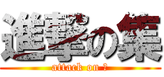 進撃の集 (attack on 集)