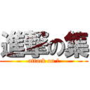 進撃の集 (attack on 集)
