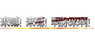 來嘛！來嘛！啊你來啊！ (mulan_fly_egg)