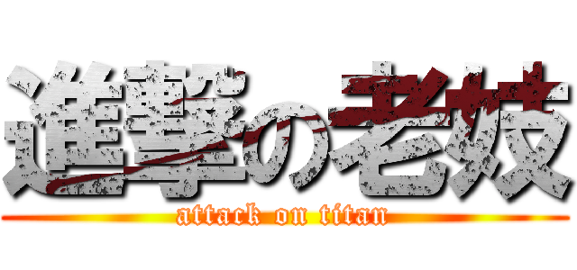 進撃の老妓 (attack on titan)