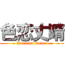 色恋丈晴 (Weekend Lover)