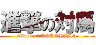 進撃の対馬 (attack on TSUSHIMA)