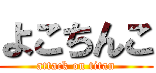 よこちんこ (attack on titan)