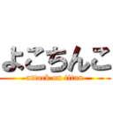 よこちんこ (attack on titan)