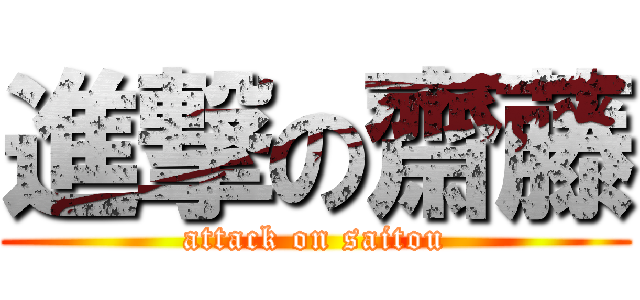 進撃の齋藤 (attack on saitou)