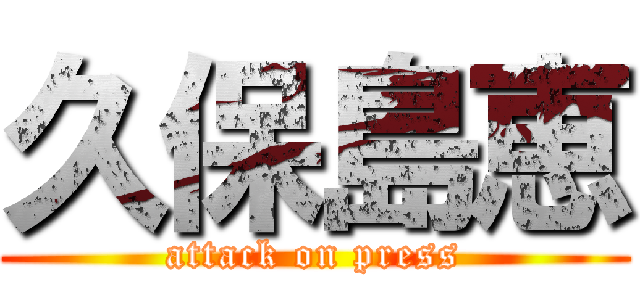 久保島恵 (attack on press)