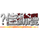 绝佳動漫 (juejiadongman)