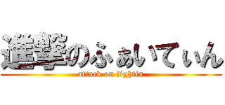 進撃のふぁいてぃん (attack on fightin)