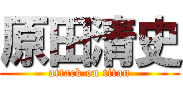 原田清史 (attack on titan)
