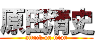 原田清史 (attack on titan)