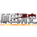 原田清史 (attack on titan)