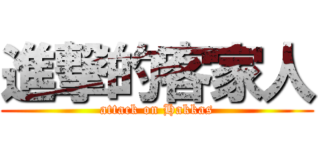 進撃的客家人 (attack on Hakkas)