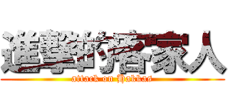 進撃的客家人 (attack on Hakkas)
