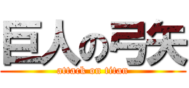 巨人の弓矢 (attack on titan)