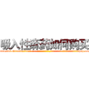 吸入性麻药如何购买 (吸入性麻药如何购买【电-话151x68344x817-Q1065427042元-吉-药-业】我们做的是长期生意,靠的是老客户长期支持 吸入性麻药如何购买在发表了一篇http://sngk.net/qCV3O9

参考消息网我们做的是长期生意,靠的是老客户长期支持也许我们早该意识到，就连鲍勃·霍斯金斯（金球奖戏剧类电影男主角 
)