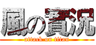 風の實況 (attack on titan)